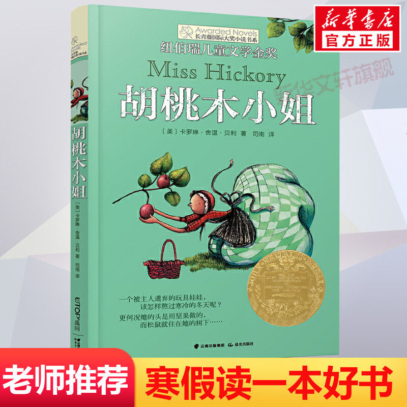 胡桃木小姐 长青藤国际大奖小说书系第3辑小学生三四五六年级课外书阅读外国儿童文学成长小说青少年故事书读物畅销书常青藤正版书,书籍/杂志/报纸,儿童文学,淘宝优惠券,粉丝福利购,淘宝优惠卷