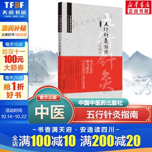 针灸学中医名家真传 中医师承学堂 五行针灸回归十周年纪念版 中国中医药出版 9787513270984 五行针灸指南 社正版 诺娜·弗兰格林