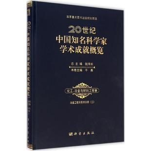 20世纪中国知名科学家学术成就概览·化工、冶金与材料工程卷·冶金工程与技术分册 2钱伟长 总主编;干勇 本卷主编
