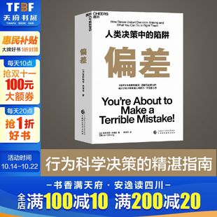 噪声 作者奥利维耶·西博尼全新力作 经济管理商业 偏差 官方正版 陷阱 行为决策认知心理学书籍 人类决策中