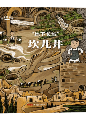 这里是新疆“地下长城”坎儿井(精)中国好书月榜央视推荐科普地理历史吐鲁番天山全副风景画四格漫画幼儿园大班一二三四五年级