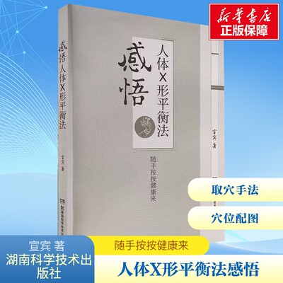 【新华文轩】感悟人体X形平衡法 捏捏小手百病消中医推拿按摩保健X型 火柴棒医生周尔晋老师的弟子宣宾 湖南科学技术出版社 正版