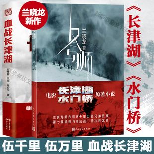 电影《长津湖之水门桥》原著小说 血战长津湖+冬与狮 兰晓龙 何楚舞凤鸣陆宏宇 抗美援朝历史朝鲜战争长津湖之战 军事小说纪实文学