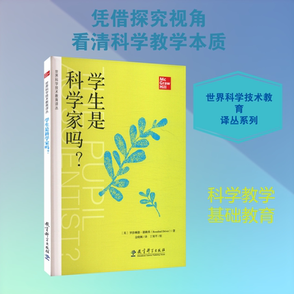 【新华文轩】学生是科学家吗？ (英)罗莎琳德·德赖弗(Rosalind Driver) 著 正版书籍 新华书店旗舰店文轩官网 教育科学出版社