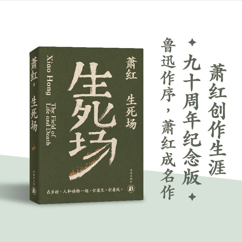 生死场 萧红 正版书籍小说畅销书 新华书店旗舰店文轩官网 译林出版社