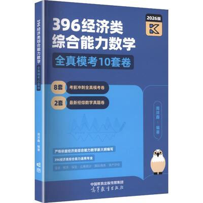 396经济类综合能力数学全真模考10套卷/周洋鑫 高等教育出版社 正版书籍 新华书店旗舰店文轩官网