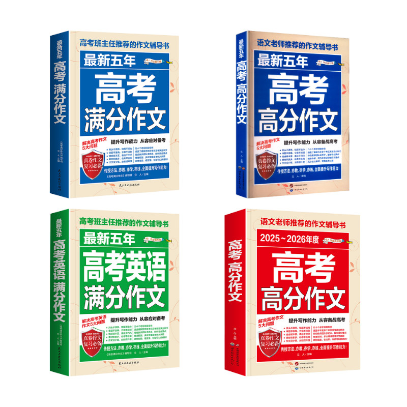 【新华文轩】zui新五年高考满分作文+zui新五年高考英语满分作文+zui新五年高考高分作文+高考高分作文