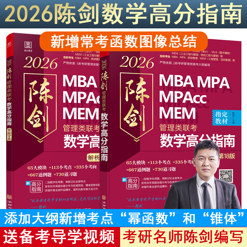 2025新版陈剑数学高分指南