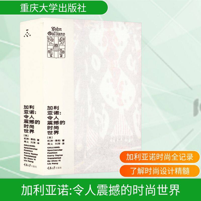 加利亚诺:令人震撼的时尚世界 (英)凯瑞·泰勒 正版书籍 新华书店旗舰店文轩官网 重庆大学出版社