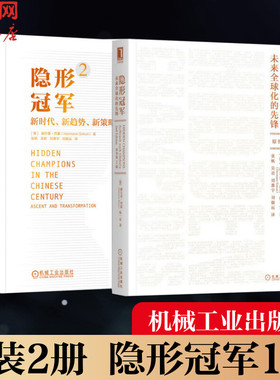 隐形冠军1+2 (德)赫尔曼·西蒙(Hermann Simon),(德)杨一安 机械工业出版社 正版书籍 新华书店旗舰店文轩官网