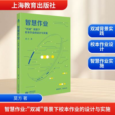 【新华文轩】智慧作业“双减”背景下校本作业的设计与实施 莫方 著 正版书籍 新华书店旗舰店文轩官网 上海教育出版社