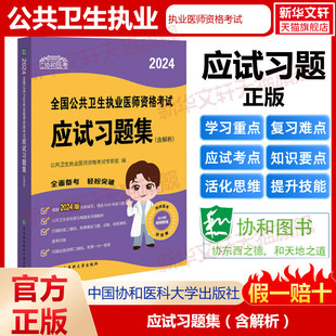 公卫医师资格考试执业医师指导用书助理医师搭历年真题库辅导讲义考点书籍 2024协和公共卫生执业医师资格考试应试习题集含解析