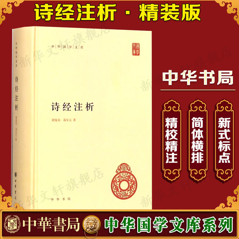 诗经注析程俊英,蒋见元