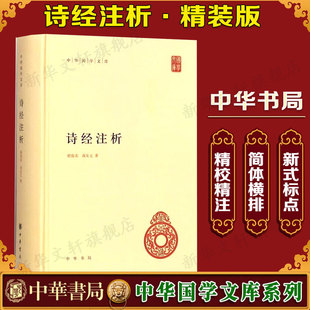 蒋见元 著 简体横排 诗经注析 中国古诗词大全鉴赏历史类书籍中国通史书籍中华书局新华正版 程俊英 中华国学文库 精装