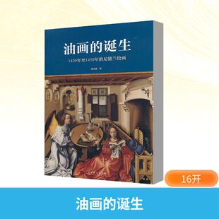 新华书店旗舰店文轩官网 社 诞生 赖瑞蓥 正版 尼德兰绘画 油画 1420年至1450年 文化艺术出版 书籍 新华文轩