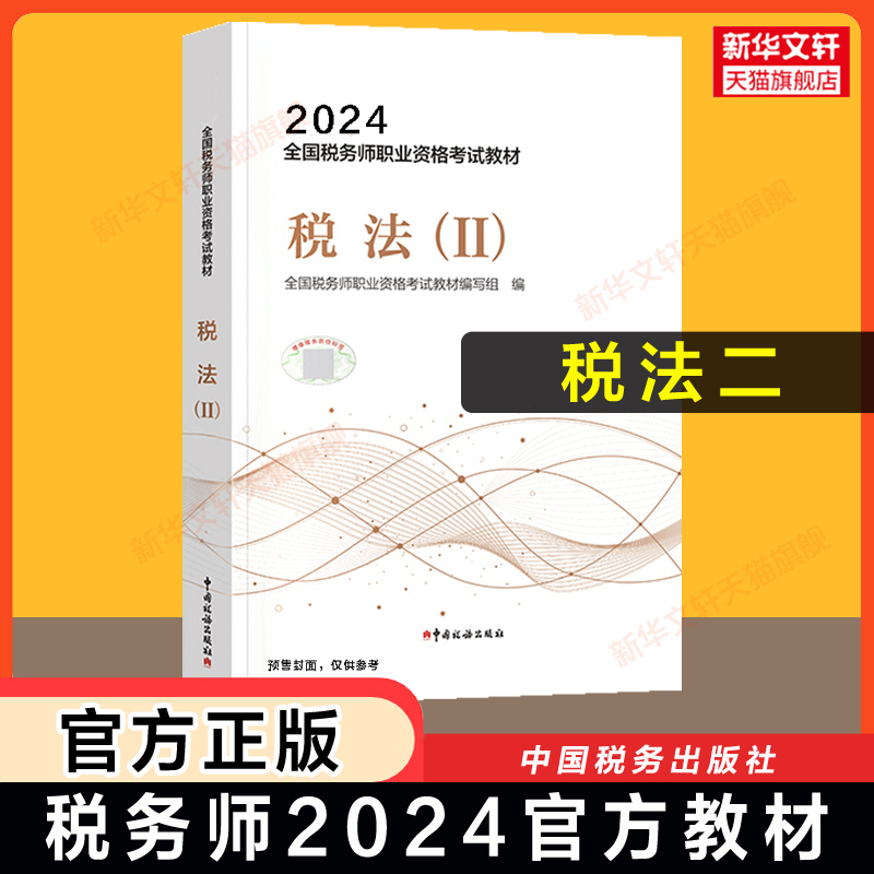 【官方正版】税法二税二2024年税务师考试官方教材税法2 注税注册税务教材课本资料书籍 中国税务出版社 可搭配历年真题习题库 书籍/杂志/报纸 注册税务师考试 原图主图