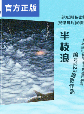 【新华文轩】半枝浪 编号223摄影作品集 编号223 著 正版书籍 新华书店旗舰店文轩官网 人民邮电出版社
