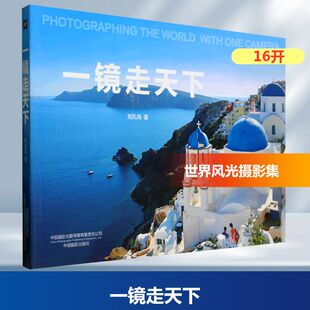 刘孔海 正版 书籍 中国摄影出版 一镜走天下 新华书店旗舰店文轩官网 传媒有限责任公司 新华文轩