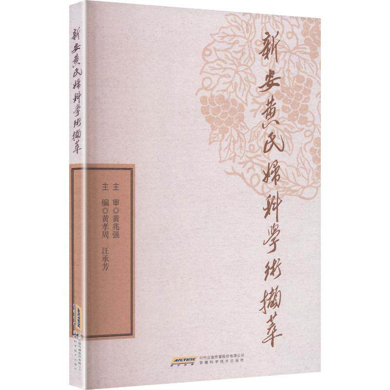 新安黄氏妇科学术撷萃 正版书籍 新华书店旗舰店文轩官网 安徽科学技术出版社