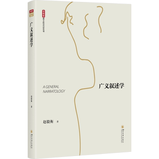 【新华文轩】广义叙述学 赵毅衡 正版书籍小说畅销书 新华书店旗舰店文轩官网 四川大学出版社