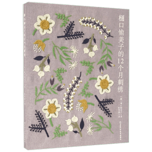 樋口愉美子的12个月刺绣 樋口愉美子 著 花样针法古风立体法式秀花图样图纸针法教程入门 刺绣手工自绣diy 刺绣书绣花图案纸样正版