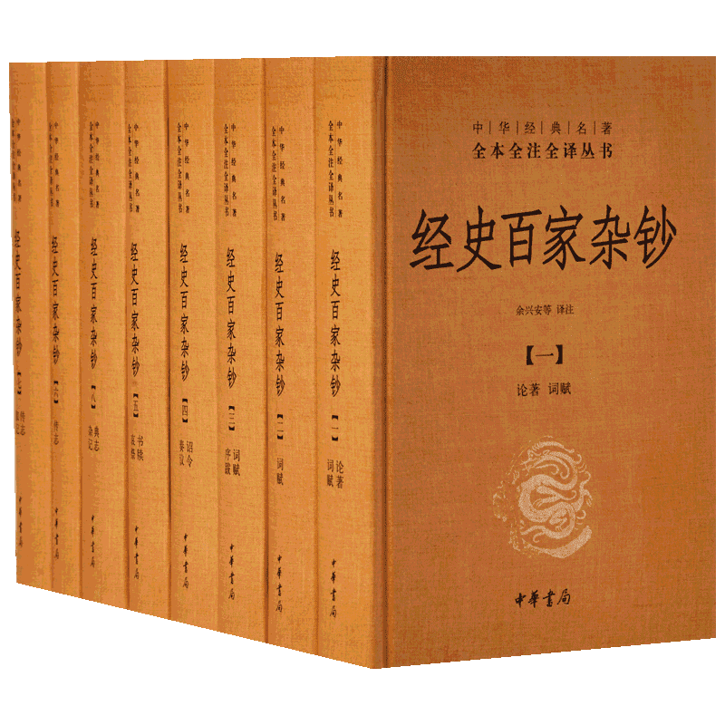 经史百家杂钞全8册精装