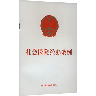 社会保险经办条例 中国法制出版社 正版书籍 新华书店旗舰店文轩官网