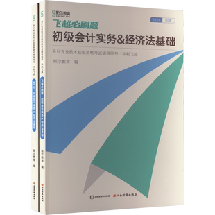 2025年斯尔教育冲刺66记+180题必刷题押题卷会计初级职称考试历年真题练习题库试卷实务和经济法基础初会刘忠初快会计师证刷题