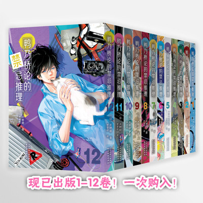 【新华文轩】全12册 鸭乃桥论的禁忌推理1-12  天野明 简体中文版漫画实体书 新华书店旗舰正版 天津杨柳青画社