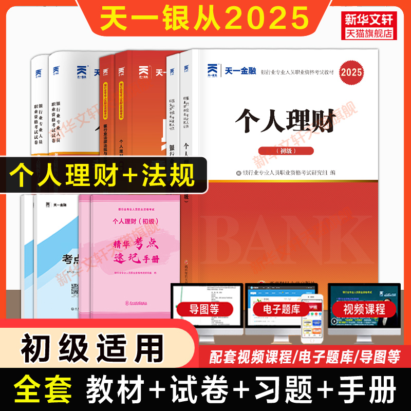 天一金融2025年银行业法律法规与综合能力初级中级个人理财管理风险贷款公司信贷教材历年真题试卷必刷题库银行从业资格证考试银从