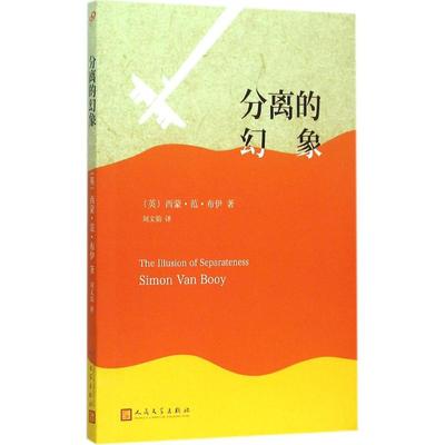 【新华文轩】分离的幻象 (英)西蒙·范·布伊(Simon Van Booy) 著;刘文韵 译 正版书籍小说畅销书 新华书店旗舰店文轩官网