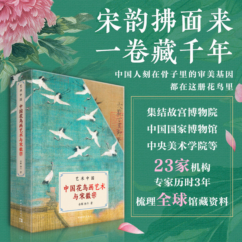 中国花鸟画艺术与宋徽宗 2册套装 画科形成画风分野工笔花鸟写意花鸟五色鹦鹉图宋徽宗艺术生涯 中国花鸟画发展历史绘画理论书籍