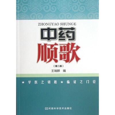 【新华文轩】中药顺歌 第2版王瑞麟 正版书籍 新华书店旗舰店文轩官网 河南科学技术出版社