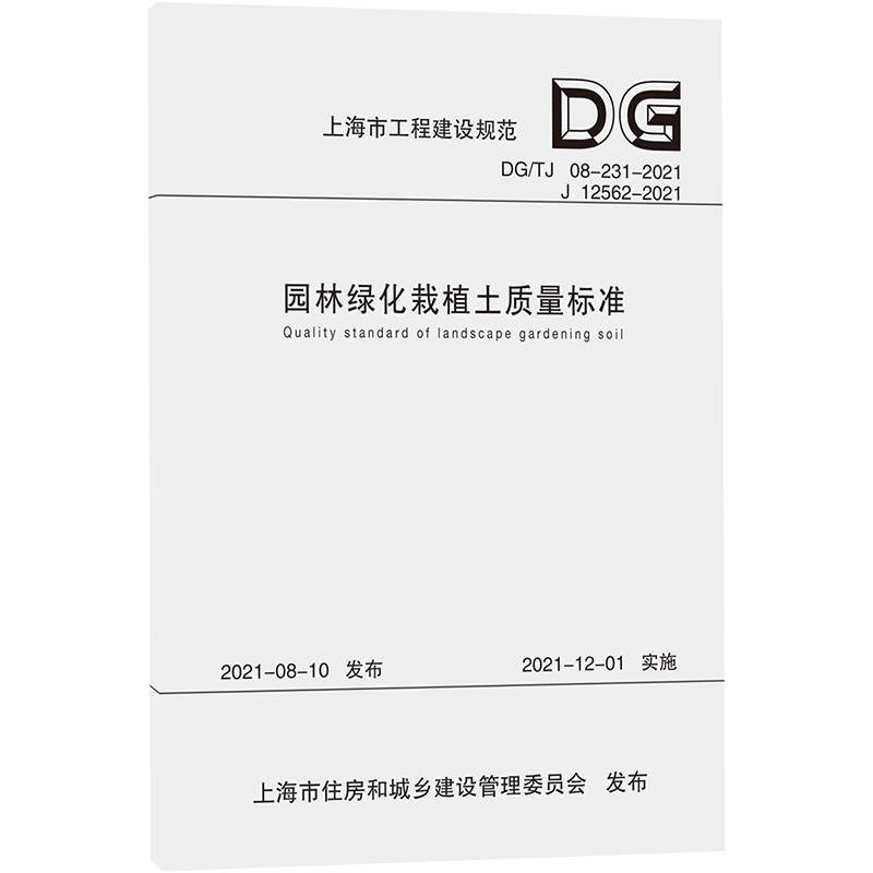 园林绿化栽植土质量标准(DG\TJ08-231-2021J12562-2021)/上海市工程建设规范 上海市建筑建材业市场管理总站 书籍/杂志/报纸 建筑/水利（新） 原图主图