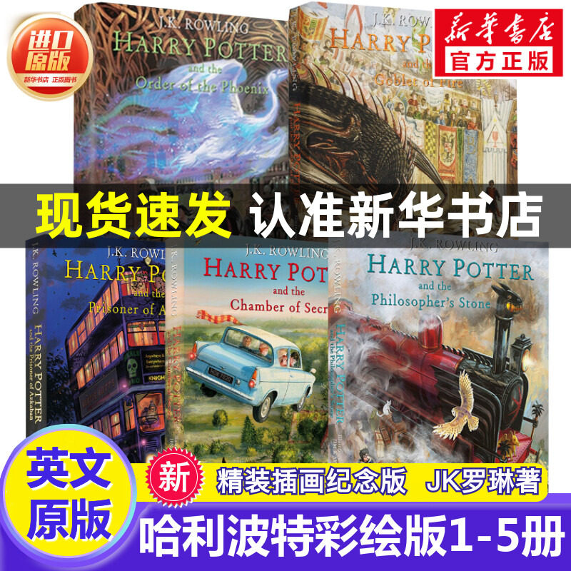 哈利波特精装彩绘插图版全套5册 英版英文原版原著harry potter 凤凰社魔法石密室阿兹卡班的囚徒火焰杯JK罗琳青少年儿童文学读物高性价比高么？
