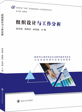 【官方正版】组织设计与工作分析南京大学出版社蒋春燕,蒋昀洁,孙甫丽 编9787305242298教材练习题集辅导新华书店旗舰店文轩官网
