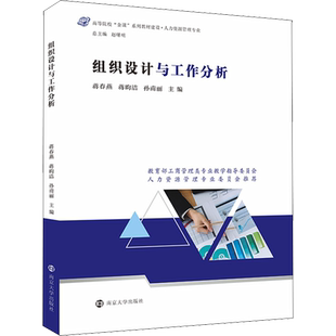 【官方正版】组织设计与工作分析南京大学出版社蒋春燕,蒋昀洁,孙甫丽 编9787305242298教材练习题集辅导新华书店旗舰店文轩官网