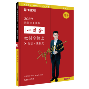 教材全解读 宪法·法制史 中国法制出版 新华正版 社 新华书店旗舰店文轩官网 2023法律硕士联考一本全 书籍 正版