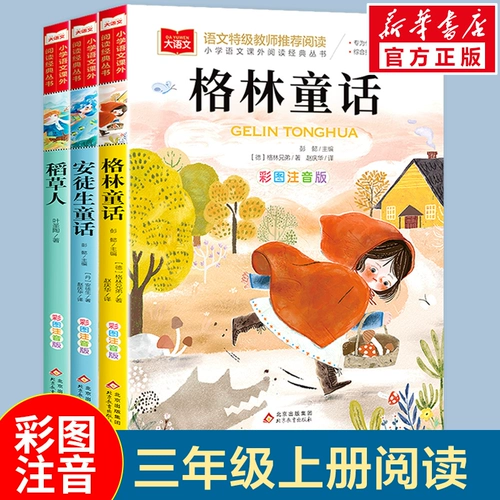 Полный набор из 3 томов соломенной книги Andersen Green Fairy Complete Works Complete Complete Edition Color Photo Ye Shengtao один два и третий класс счастливого чтения