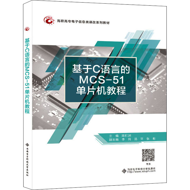 【新华文轩】基于C语言的MCS-51单片机教程 正版书籍 新华书店旗舰店文轩官网 西安电子科技大学出版社