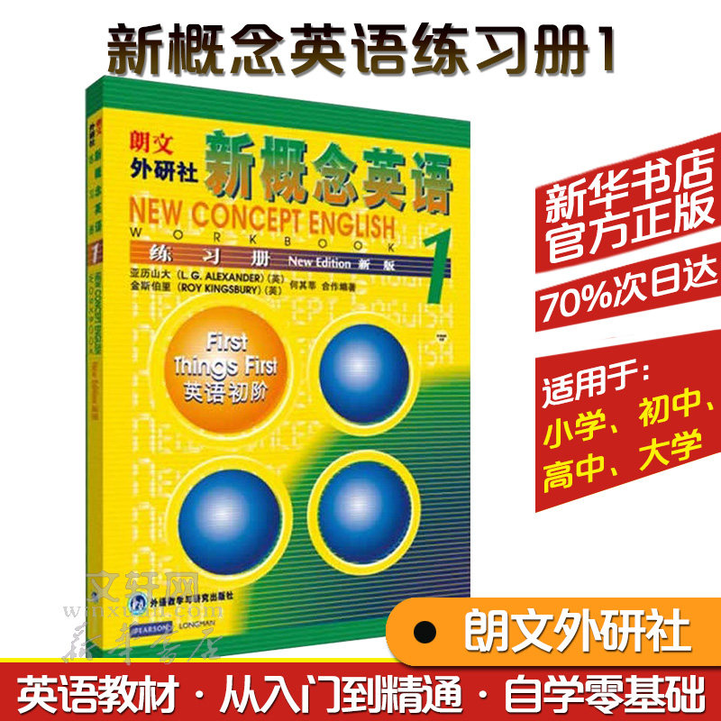 【新华文轩】新概念英语练习册 1 新版1正版书籍 新华书店旗舰店文轩官网 外语教学与研究出版社