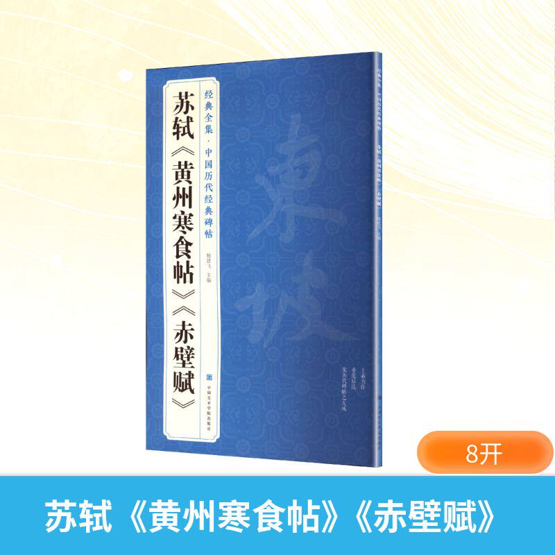 【新华文轩】苏轼《黄州寒食帖》《赤壁赋》 正版书籍 新华书店旗舰店文轩官网 中国美术学院出版社