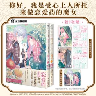【新华文轩】你好，我是受心上人所托来做恋爱药的魔女. 1-2 (日)釜田 漫画;(日)六花英子 原作