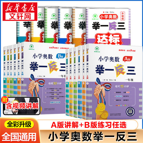 小学奥数举一反三A版B一二年级三四五六123456人教版上下册同步奥数教程全套数学思维训练创新专项应用题培优练习册新华书店正版