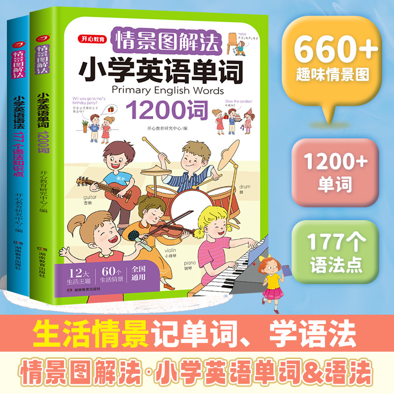 开心教育情景图解法小学英语语法知识大全+小学英语单词1200词小学生一二三四五六年级177个语法知识点专项词汇总表单词记忆背诵 书籍/杂志/报纸 小学教辅 原图主图