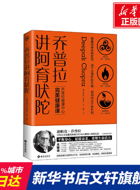 乔普拉讲阿育吠陀 (美)迪帕克·乔普拉(Deepak Chopra) 正版书籍 新华书店旗舰店文轩官网 海南出版社