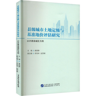 县级城市土地定级与基准地价评估研究 以沂源县城区为例 中国民主法制出版社 正版书籍 新华书店旗舰店文轩官网