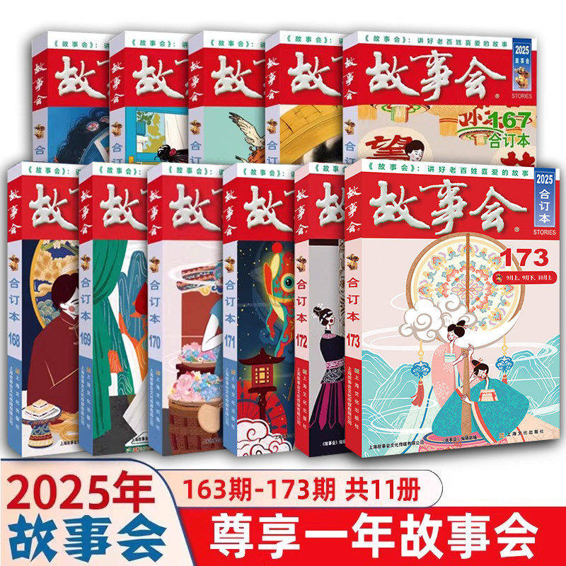 【单本任选】2025年《故事会》合订本173期往期172-171-170-169-168-167-166-165通俗文学杂志新华正版书籍畅销书上海文化出版社