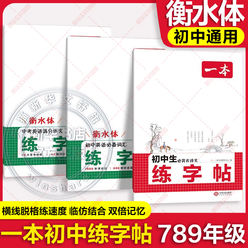 【新华文轩】一本暑假练字帖初中生同步练字帖语文英语衡水体英语词汇作文字帖必背古诗文英语作文七八九年级初中学生专用练习字帖