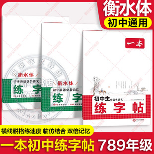 一本寒假练字帖初中生同步练字帖语文英语衡水体英语词汇作文字帖必背古诗文英语作文七八九年级初中学生专用练习字帖新华书店